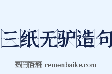 三纸无驴造句是什么意思的图片